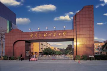 广东外语外贸大学高级翻译学院-2006年创办的研究型学院