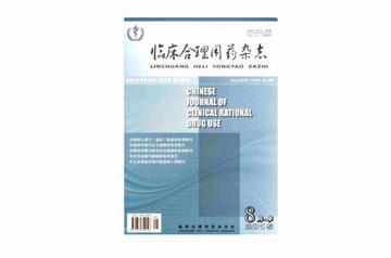 临床合理用药-河北省科学技术协会创办期刊