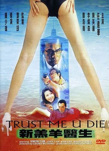 新羔羊医生-1999年钟少雄执导的电影