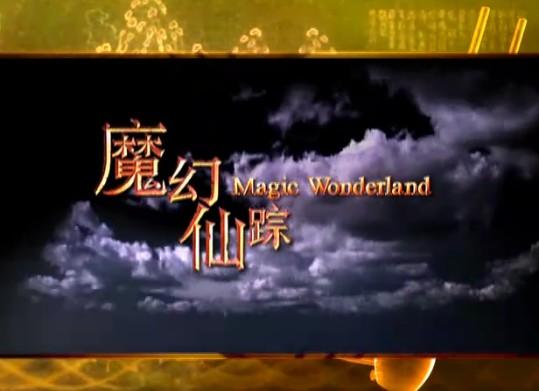 Magic Wonderland 魔幻仙踪 