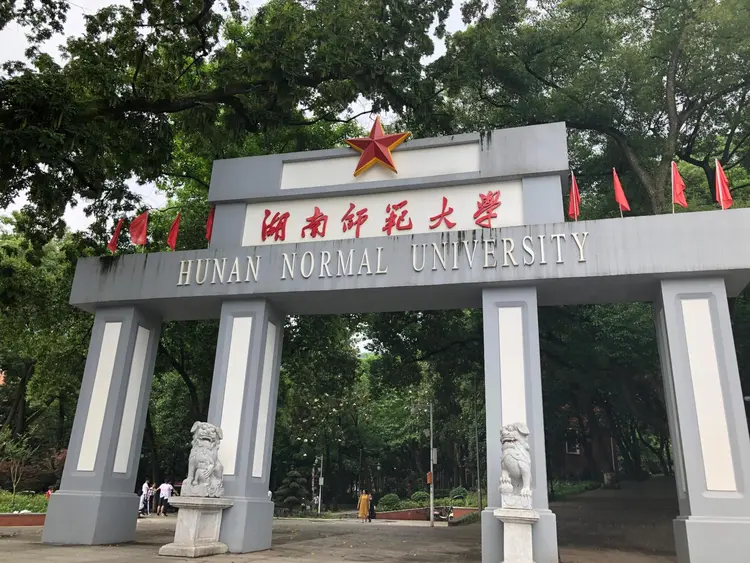 湖南师范大学