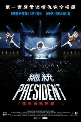 总统-艾尔伯特·杜邦迪主演的电影