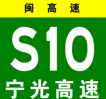 宁光高速