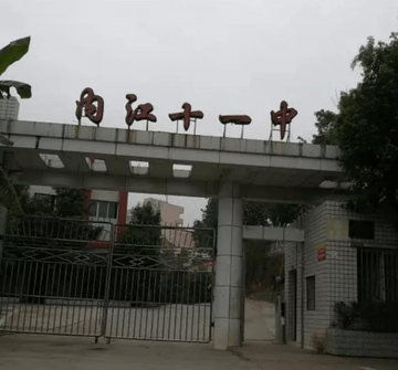 内江市第十一中学