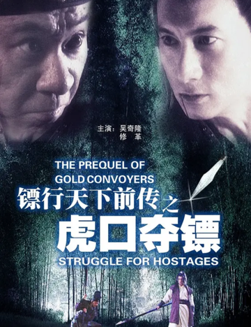镖行天下前传之虎口夺镖-镖行天下前传之虎口夺镖