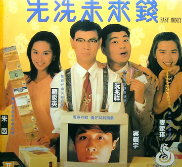 先洗未来钱