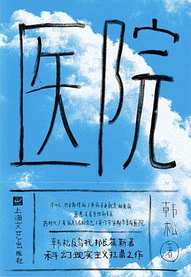 医院-韩松所著的长篇小说