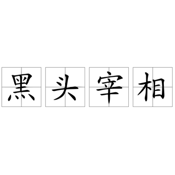 黑头宰相-快懂百科