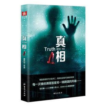 真相-晨光出版社出版图书