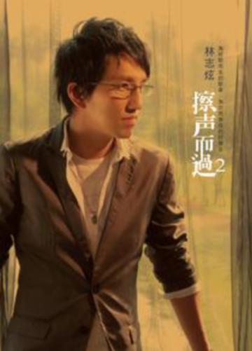 擦声而过2-2008年林志炫专辑