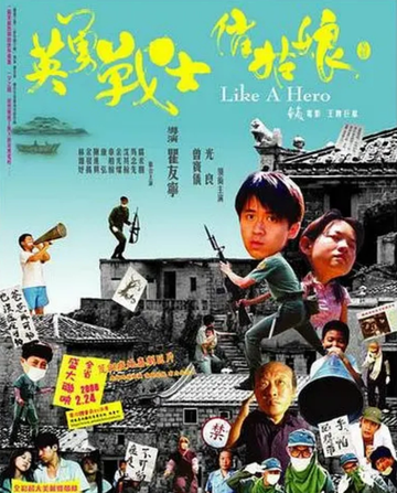 英勇战士俏姑娘-中国台湾2006年瞿友宁执导电影