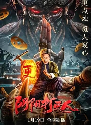 阴阳打更人-2022年陈文勇执导的电影