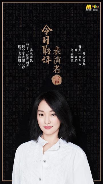今日影评·表演者言第一季