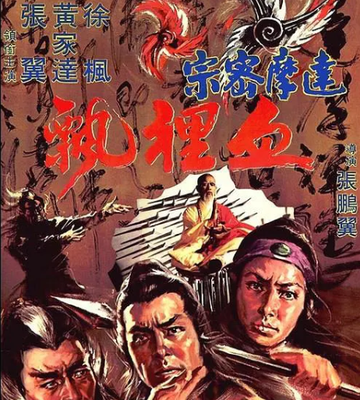 达摩密宗血里飘-1976年张鹏翼执导电影