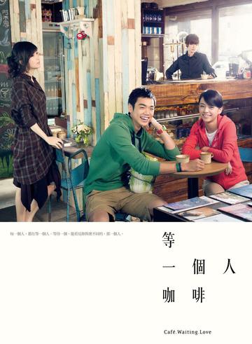 等一个人咖啡-2014年江金霖执导电影