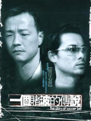 一个赌波的传说-2003年刘孝伟执导的电影
