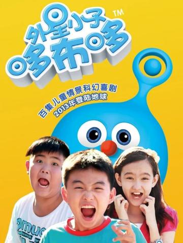 外星小子哆布哆-2013年赵牛执导的电视剧
