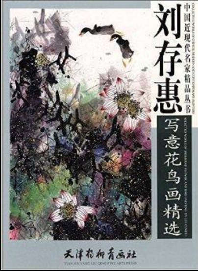 刘存惠写意花鸟画精选- 抖音百科