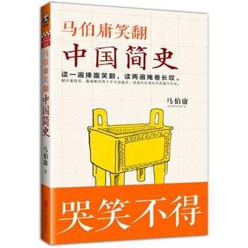 马伯庸笑翻中国简史-马伯庸所著的图书