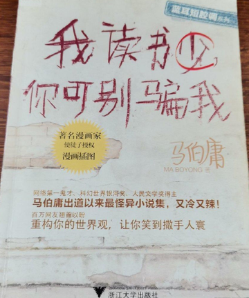我读书少，你可别骗我