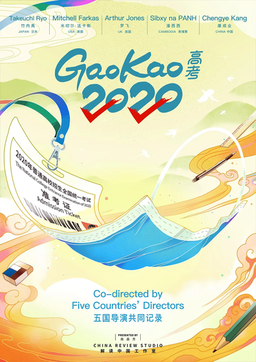 高考2020-纪录片