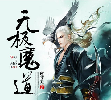 无极魔道-逆苍天的奇幻修真小说