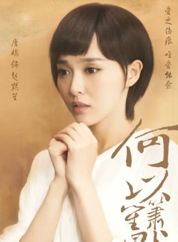 赵默笙-电视剧何以笙箫默女主角