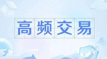 高频交易