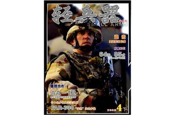 轻兵器-1978年创刊的军事杂志