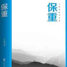 《保重》简介 - 抖音