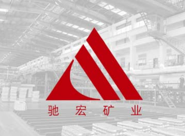 呼伦贝尔驰宏矿业有限公司-2007年成立于内蒙古的企业