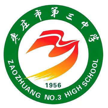 枣庄市第三中学-1956年创立于山东的公立中学