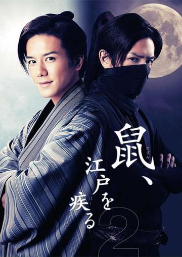 鼠行江户第二季-2016年泷泽秀明主演电视剧