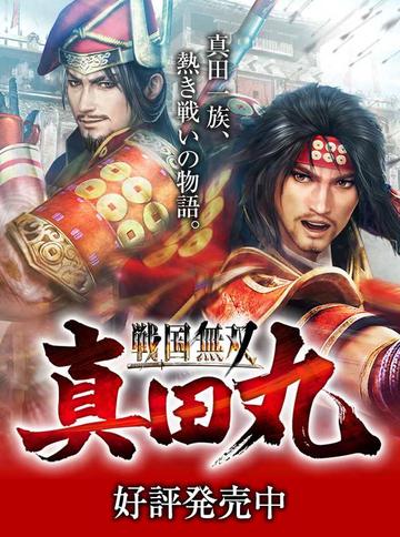 战国无双：真田丸-2016年KOEI TECMO发行的动作游戏