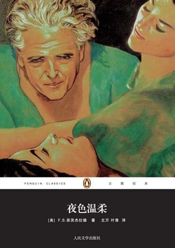 夜色温柔-2011年菲茨杰拉德创作的小说