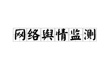 网络舆情监测-网络舆情监测