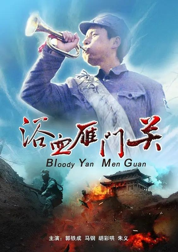 浴血雁门关-2010年由王明军执导的电影