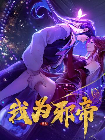 我为邪帝-时代漫王创作的漫画