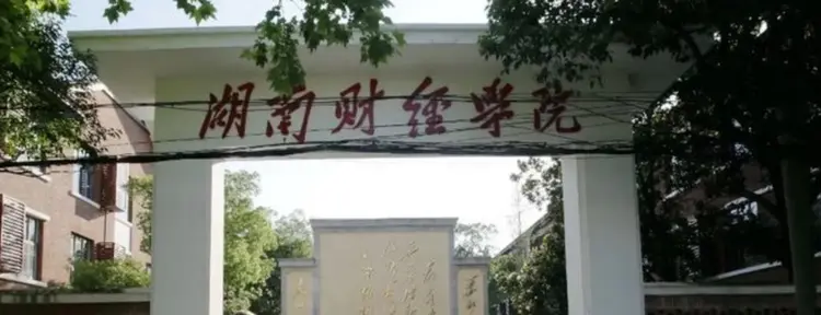 湖南大学