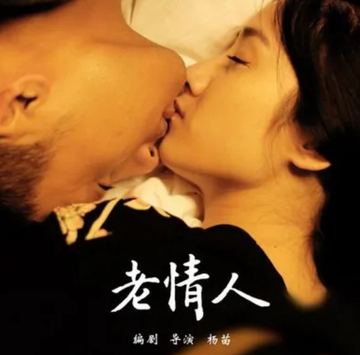 老情人-2012年杨苗执导电影