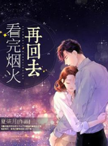 看完烟火再回去-夏柒月著言情小说