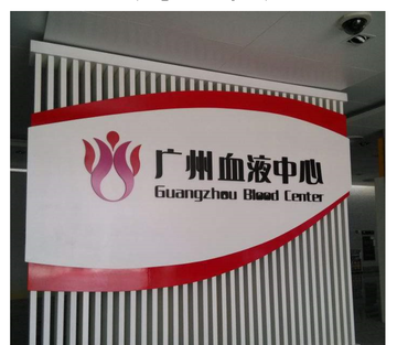 广州血液中心