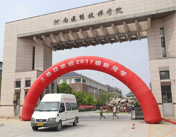 河南医药技师学院-公办综合技师学院