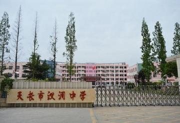 汊涧中学-位于安徽省天长市汊涧镇的一所中学