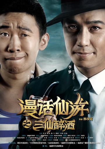 漫话仙游-2014年林珍钊执导的一部喜剧电影