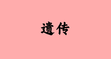 遗传