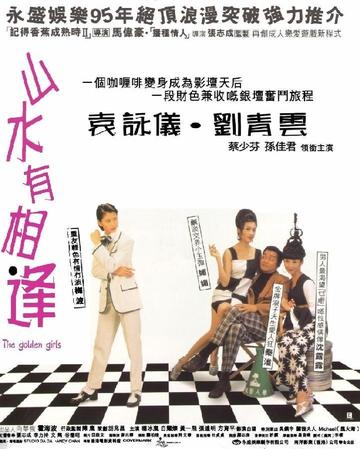 星光俏佳人-刘青云、袁咏仪等主演的喜剧片