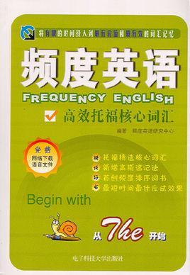 频度英语-频度英语