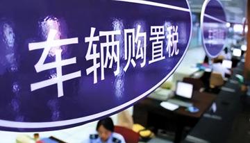 汽车购置税-境内购置规定车辆征收的税