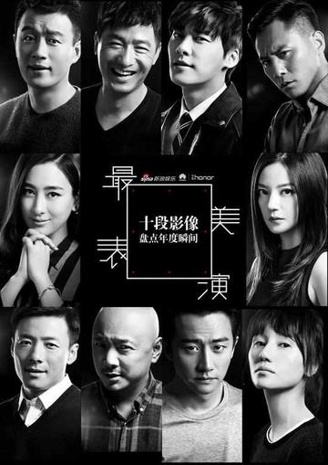 最美表演-2014年短片